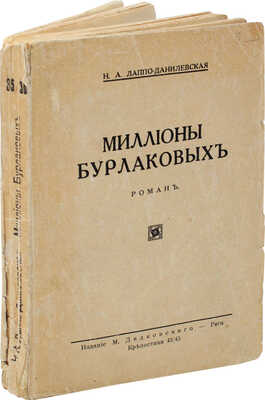 Лаппо-Данилевская Н.А. Миллионы Бурлаковых. Роман. Рига: Изд. М. Дидковского, 1929.